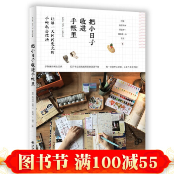 把小日子收进手帐里 手帐设计与制作教程书 手帐排版diy手工 涂鸦手绘基础入门教材书籍