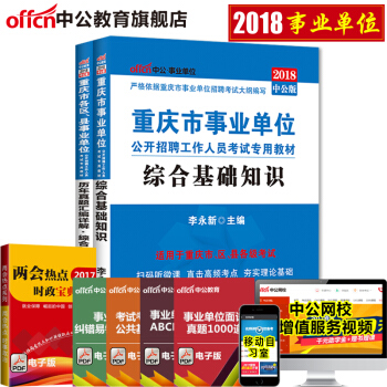 中公教育2018重慶市事業單位考試用書專用教材真題 綜閤基礎知識(教材+曆年真題)2本套