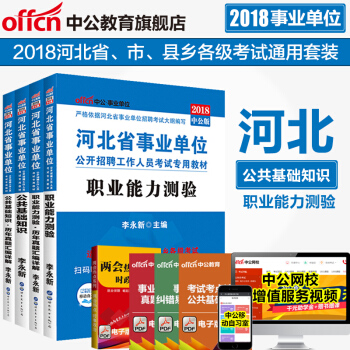 中公2018河北省事业单位考试用书教材真题试卷公共基础知识职业能力测验 4本套 pdf epub mobi 下载