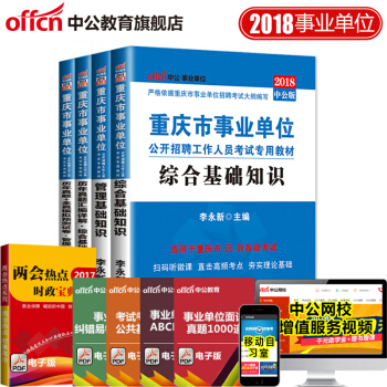 中公教育2018重慶市事業單位考試用書教材綜閤基礎知識+管理基礎知識（教材+曆年真題）4本 pdf epub mobi 下载