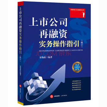 【法律出版社】上市公司再融资实务操作指引（修订） 宋焕政 编著 pdf epub mobi 电子书 下载