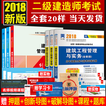 正版二建 二级建造师2018教材 2018年二级建造师建筑房土建市政机电水利水电公路矿业 1808019