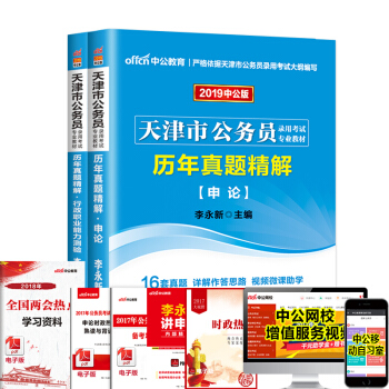 中公教育2019年天津市公务员考试用书历年真题试卷申论+行测 2本套 pdf epub mobi 电子书 下载