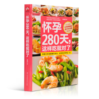 怀孕280天这样吃就对了 孕妇营养食谱 饮食营养均衡+定期产检+适当运动+三餐饮食分析+3
