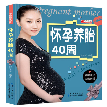 怀孕养胎40周彩色版 育儿百科大全书籍准妈妈胎教怀孕书籍 孕产期安全与保健孕期书 孕妇孕妈 pdf epub mobi 电子书 下载