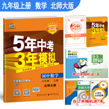 正版包邮5年中考3年模拟初三九年级上册数学五三北师大版53九年级数学BSD练习册