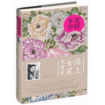 花樣年華：海上女星羅曼史(24位絕世奇女子的秘辛情史) pdf epub mobi 下载