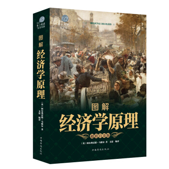 圖解經濟學原理 經濟學市場理論分析 管理經濟學經濟心理學原文翻譯實時瞭解經濟學市場需求書籍 pdf epub mobi 下载