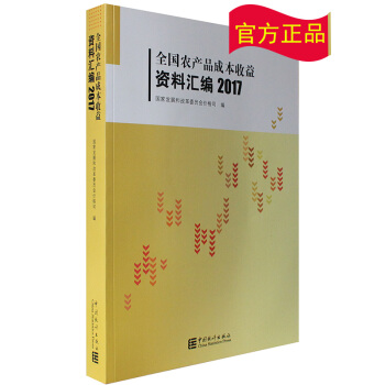 正版现货-2017全国农产品成本收益资料汇编（附光盘） pdf epub mobi 电子书 下载