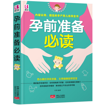 孕前準備必讀 備孕懷孕一本通懷孕準備禁忌孕前營養調理備孕食譜 孕前産檢知識百科指南 pdf epub mobi 下载