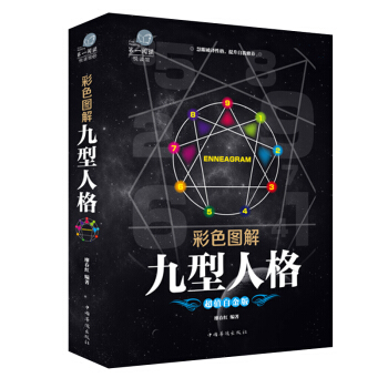 彩色图解九型人格 性格分析人际关系相处沟通心理学书籍读心术入门性格人格性格海伦帕尔默心理学 pdf epub mobi 下载