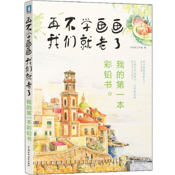 正版 再不学画画我们就老了 《我的第一本彩铅书》 色铅笔教程书飞乐鸟 绘画美术教材 pdf epub mobi 下载