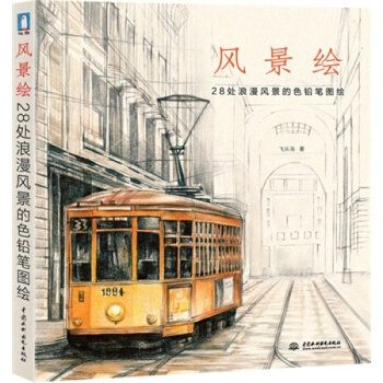 正版 风景绘 飞乐鸟工作室 彩色铅笔绘画技法教程 20处浪漫风景的色铅笔图绘 色铅笔绘画 pdf epub mobi 下载