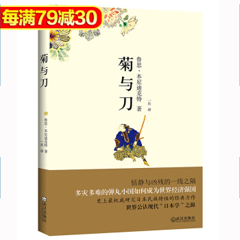 正版包邮 菊与刀 彩图珍藏版 鲁思·本尼迪克特著 菊花与刀 日本史 日本学之源日本文化书籍 pdf epub mobi 下载