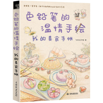 正版 色铅笔的温情手绘 我的美食手账 飞乐鸟著 色铅笔画入门教程书 彩铅画基础教材自学手绘 pdf epub mobi 下载