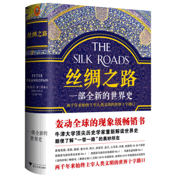 丝绸之路 一部全新的世界史 彼得弗兰科潘 理清“一带一路”的前世今生