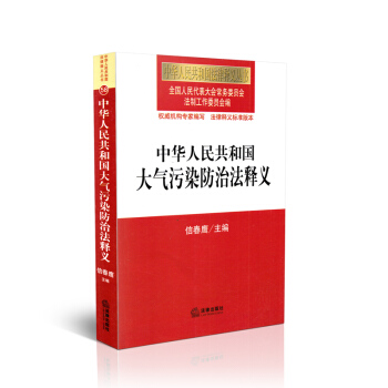 中華人民共和國大氣汙染防治法釋義 pdf epub mobi 下载