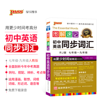 图解速记初中英语同步词汇 RJ人教版PASS绿卡图书 七年级八年级九年级 2018版 pdf epub mobi 下载