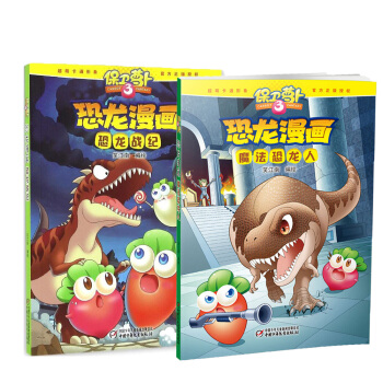 正版包邮 保卫萝卜3:恐龙漫画 (全2册) 魔法恐龙人 恐龙战纪 笑江南 3-6岁爆笑 pdf epub mobi 电子书 下载