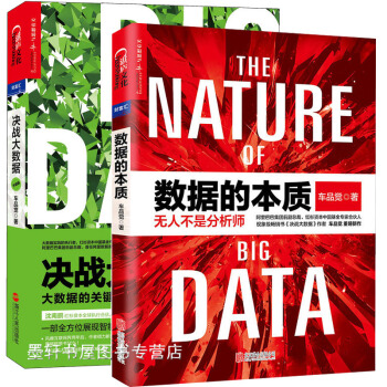 车品觉作品(套装共2册):数据的本质+决战大数据(升级版):大数据的关键思考 湛庐文化 财富汇