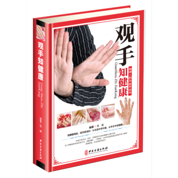 觀手知健康 圖文並茂 手相診病 健康知識 自學手診中醫 手診醫學研究及愛好者的參考書 自珍 pdf epub mobi 下载
