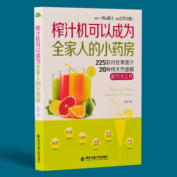 榨汁机可以成为全家人的小药房蔬菜果汁菜谱减肥美容豆浆机饮料食谱儿童女性营养早餐自然绿色养生 pdf epub mobi 下载