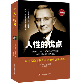 珍藏版人性的優點卡耐基 全集書籍 戴爾卡耐基手稿原版職場心靈雞湯青春正能量 大全集 pdf epub mobi 下载