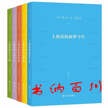 正版 錢乃榮細說上海話 共5冊 上海話的前世今生+上海話的文化積澱+上海話的海派風情+上 pdf epub mobi 電子書 下載