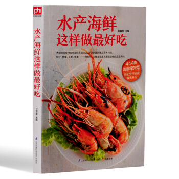 水産海鮮這樣做好吃 海鮮做法書籍 大廚教你地道的招牌海鮮菜 詳盡各種海鮮烹調祕訣 完整呈現 pdf epub mobi 電子書 下載