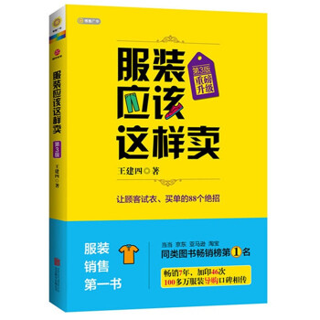 服裝應該這樣賣(升級版)第3版 服裝導購培訓書 服裝銷售技巧 服裝銷售 服裝導購書籍 管理