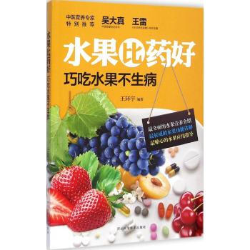 正版現貨 水果比藥好：巧吃水果不生病 講解挑水果儲藏水果的小常識和小技巧 一些關於水果的常 pdf epub mobi 下载