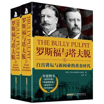 羅斯福與塔夫脫：白宮講壇與新聞業的黃金時代 pdf epub mobi 下载