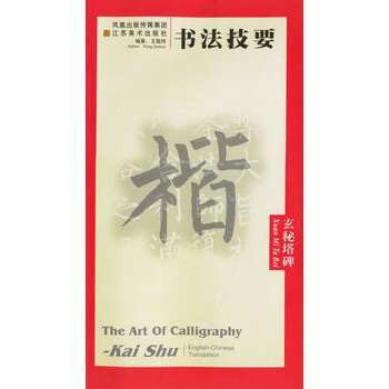 玄秘塔碑/書法技要 pdf epub mobi 下载