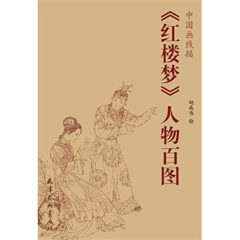 《红楼梦》人物百图 pdf epub mobi 电子书 下载