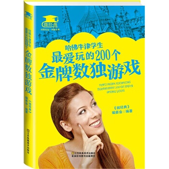 哈佛牛津学生最爱玩的200个金牌数独游戏