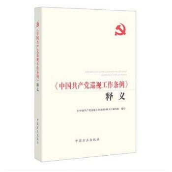 正版 2017《中国共产党巡视工作条例》释义 方正 总书记关于巡视工作的重要讲话精神 pdf epub mobi 电子书 下载