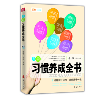 兒童習慣養成全書 pdf epub mobi 下载