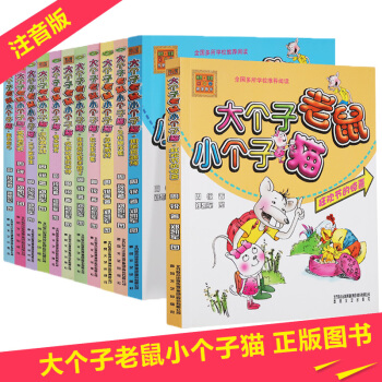 大个子老鼠小个子猫全套12册 三个笨学生aoe彩色注音版 6-7-9-12岁少儿童文学 pdf epub mobi 下载