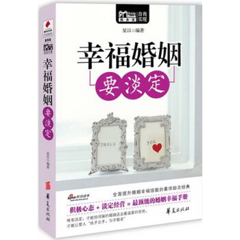 幸福婚姻要淡定