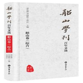 船山学刊百年文选-(全四册)