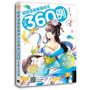 超级漫画素描技法经典360例：华美古风篇 pdf epub mobi 下载
