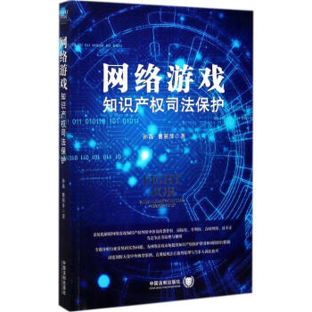 網絡遊戲知識産權司法保護 pdf epub mobi 電子書 下載