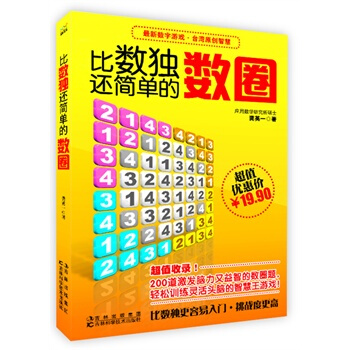 比數獨還簡單的數圈 pdf epub mobi 電子書 下載