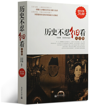 商城正版历史不忍细看大全集(超值金版)历史人物传说故事图书籍高中大学图书馆装备书中华历史人