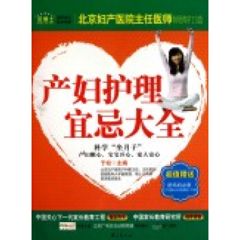 产妇护理宜忌大全 pdf epub mobi 电子书 下载