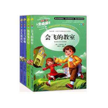 人生必读书精选套装 第6辑(全4册) 会飞的教室+苦儿流浪记+公主与妖魔+捣蛋鬼日记 pdf epub mobi 下载