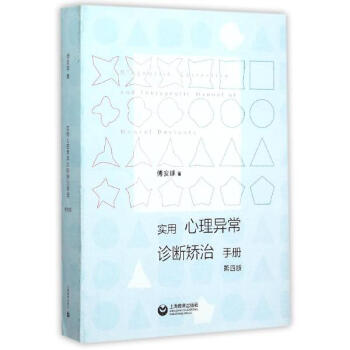 实用心理异常诊断矫治手册(第4版) pdf epub mobi 下载