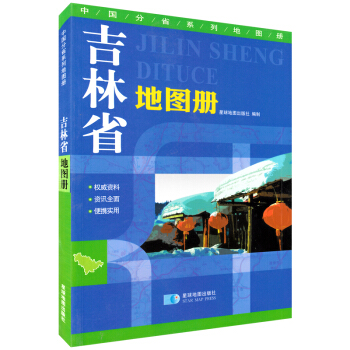 2017新版 吉林省地圖冊 地形地勢圖 行政區劃圖 交通旅遊 人口麵積 風景名勝 長春市地 pdf epub mobi 下载