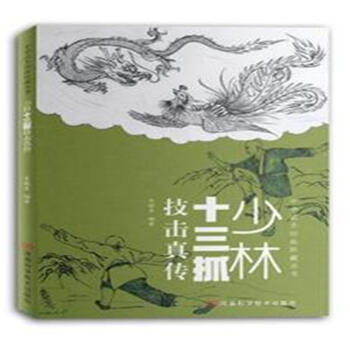 少林十三抓技擊真傳 pdf epub mobi 下载