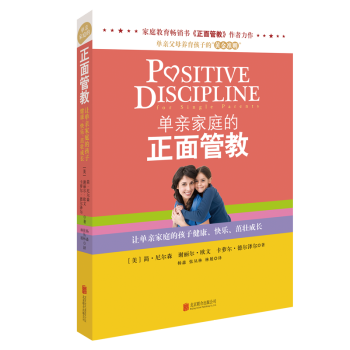 《单亲家庭的正面管教》 pdf epub mobi 下载